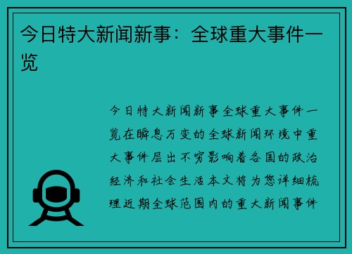 今日特大新闻新事：全球重大事件一览