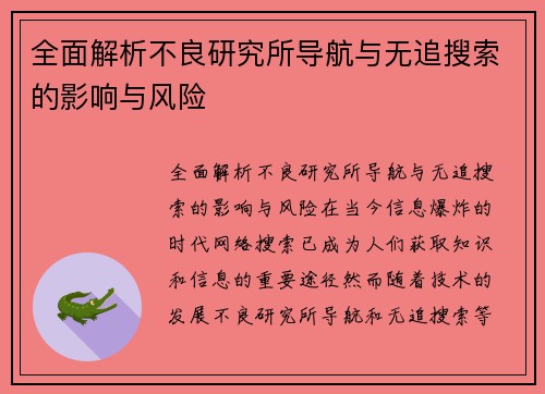 全面解析不良研究所导航与无追搜索的影响与风险